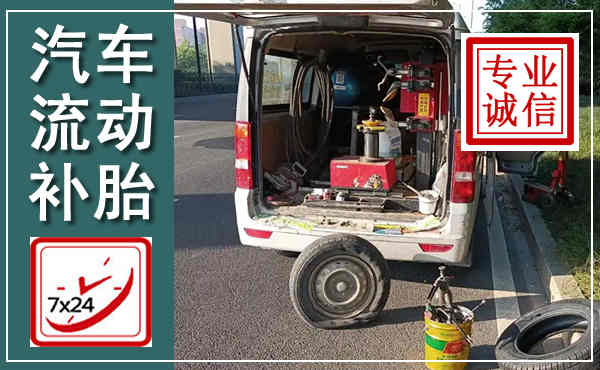 亳州汽车流动补胎,附近补胎电话