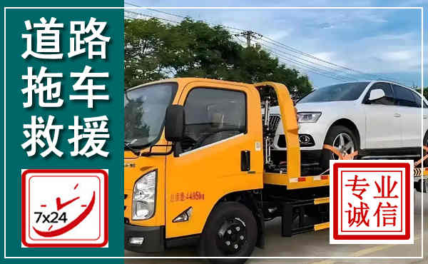 亳州拖车救援,汽车救援拖车电话