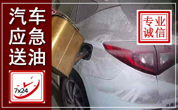 亳州汽车送油救援,附近上门送油电话