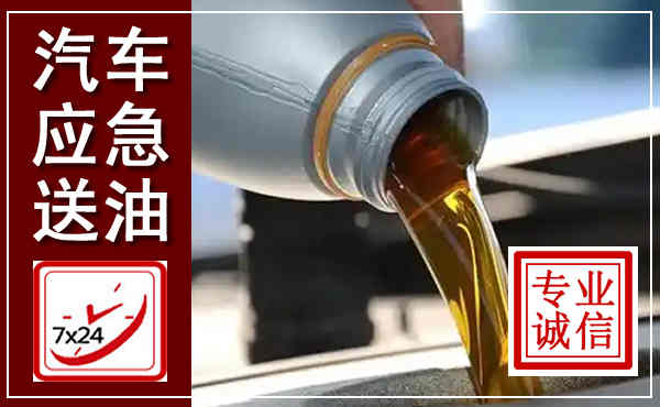 亳州汽车送燃油救援,附近上门送燃油电话