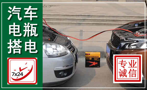 亳州汽车搭电,附近电瓶搭电救援电话