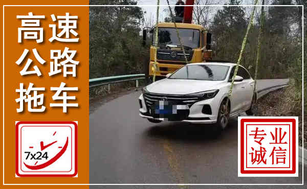 亳州高速公路拖车,附近高速公路拖车救援电话