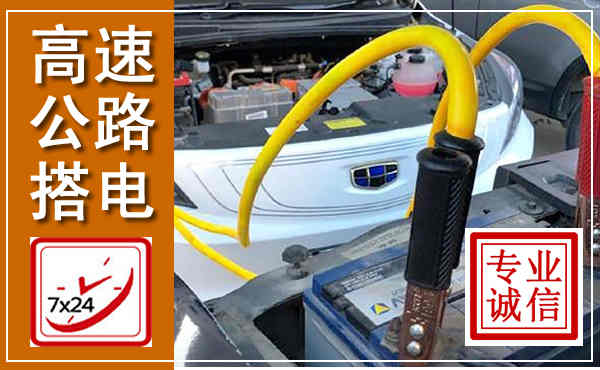 亳州高速公路汽车搭电,中途电瓶维修电话
