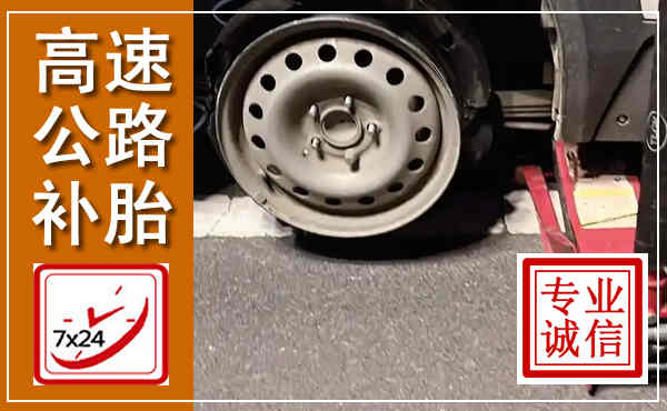 亳州高速公路流动补胎,汽车换轮胎电话