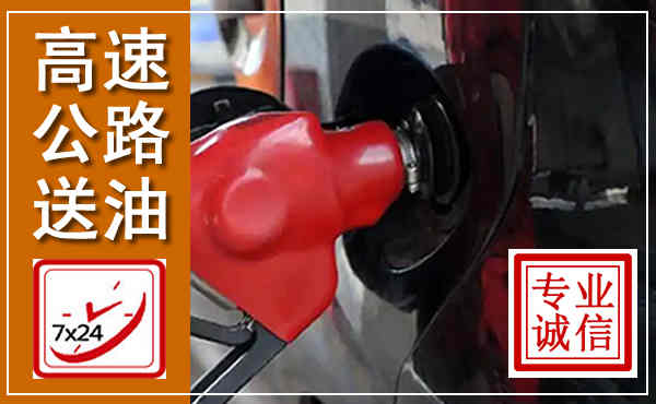 亳州高速公路汽车送油,汽车救援送油电话