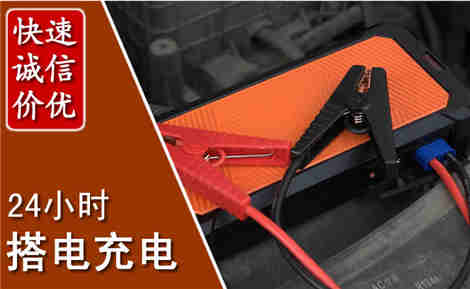 亳州汽车搭电场景与案例